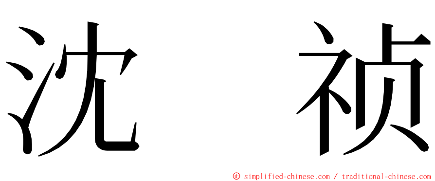 沈　祯 ming font